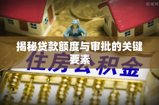 门头沟揭秘贷款额度与审批的关键要素