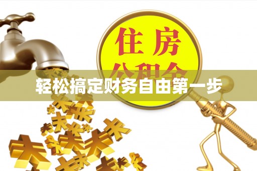 门头沟轻松搞定财务自由第一步
