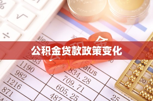 门头沟公积金贷款政策变化