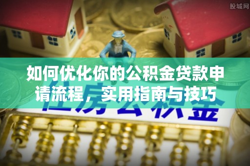 门头沟如何优化你的公积金贷款申请流程，实用指南与技巧