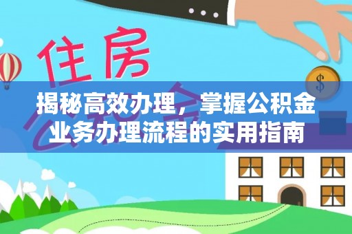 门头沟揭秘高效办理，掌握公积金业务办理流程的实用指南