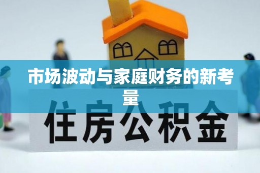 门头沟市场波动与家庭财务的新考量