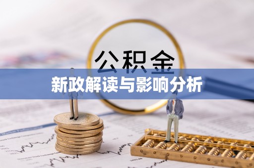 门头沟新政解读与影响分析