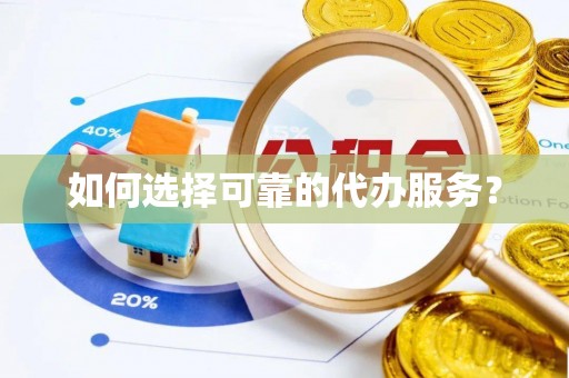 门头沟如何选择可靠的代办服务？