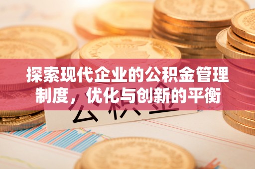 门头沟探索现代企业的公积金管理制度，优化与创新的平衡