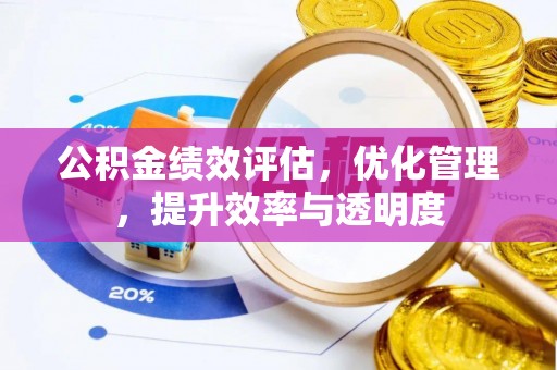门头沟公积金绩效评估，优化管理，提升效率与透明度