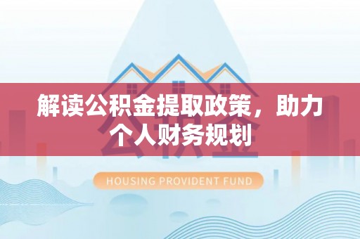 门头沟解读公积金提取政策，助力个人财务规划