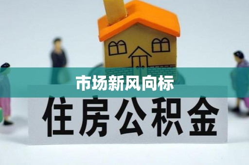 门头沟市场新风向标