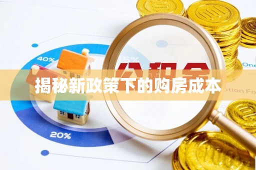 门头沟揭秘新政策下的购房成本
