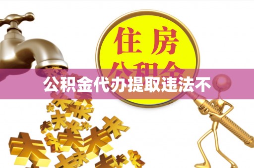门头沟公积金代办提取违法不