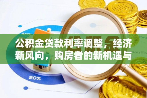 门头沟公积金贷款利率调整，经济新风向，购房者的新机遇与挑战