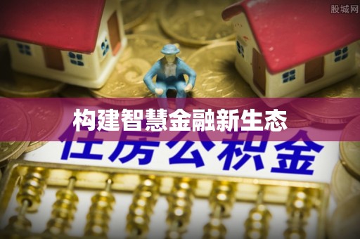 门头沟构建智慧金融新生态