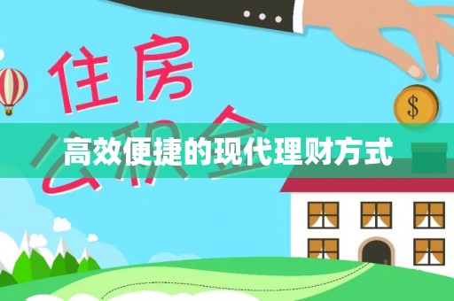 门头沟高效便捷的现代理财方式