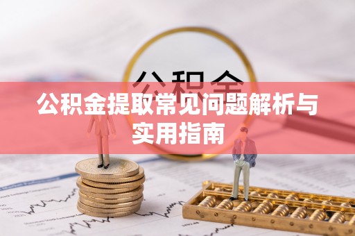 门头沟公积金提取常见问题解析与实用指南