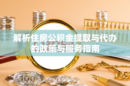 门头沟解析住房公积金提取与代办的政策与服务指南