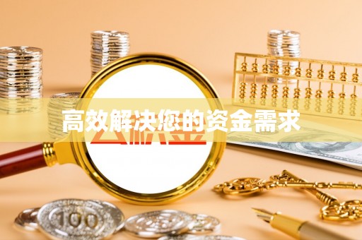 门头沟高效解决您的资金需求