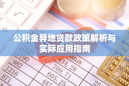 门头沟公积金异地贷款政策解析与实际应用指南