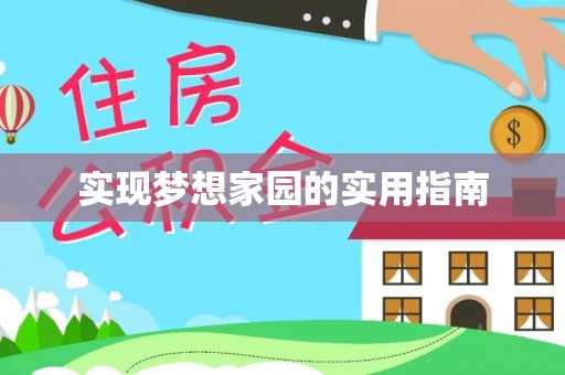 门头沟实现梦想家园的实用指南