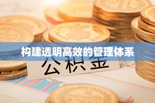 门头沟构建透明高效的管理体系