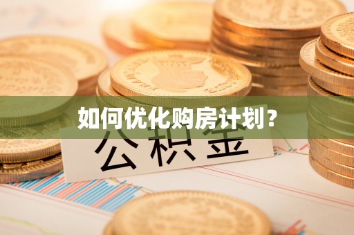 门头沟如何优化购房计划？