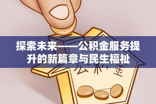 门头沟探索未来——公积金服务提升的新篇章与民生福祉