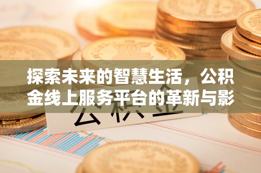 门头沟探索未来的智慧生活，公积金线上服务平台的革新与影响