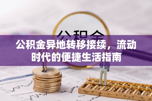 门头沟公积金异地转移接续，流动时代的便捷生活指南