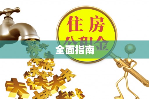 门头沟全面指南