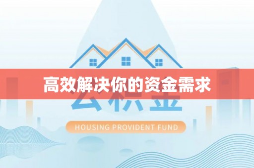 门头沟高效解决你的资金需求
