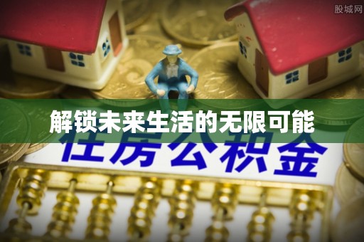 门头沟解锁未来生活的无限可能