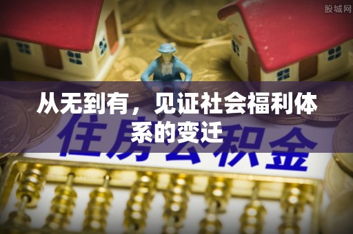 门头沟从无到有，见证社会福利体系的变迁