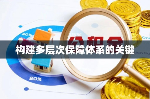 门头沟构建多层次保障体系的关键