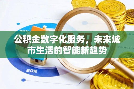 门头沟公积金数字化服务，未来城市生活的智能新趋势