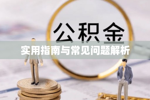 门头沟实用指南与常见问题解析