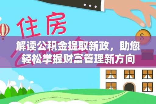 门头沟解读公积金提取新政，助您轻松掌握财富管理新方向