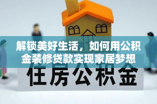门头沟解锁美好生活，如何用公积金装修贷款实现家居梦想