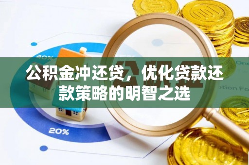 门头沟公积金冲还贷，优化贷款还款策略的明智之选