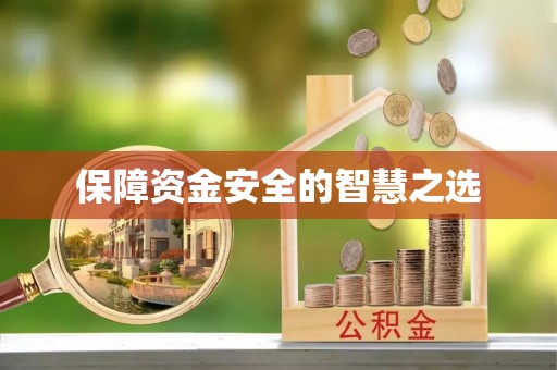 门头沟保障资金安全的智慧之选