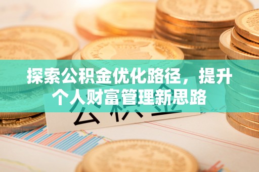 门头沟探索公积金优化路径，提升个人财富管理新思路
