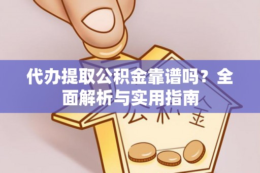 门头沟代办提取公积金靠谱吗？全面解析与实用指南