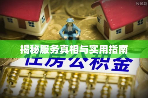 门头沟揭秘服务真相与实用指南