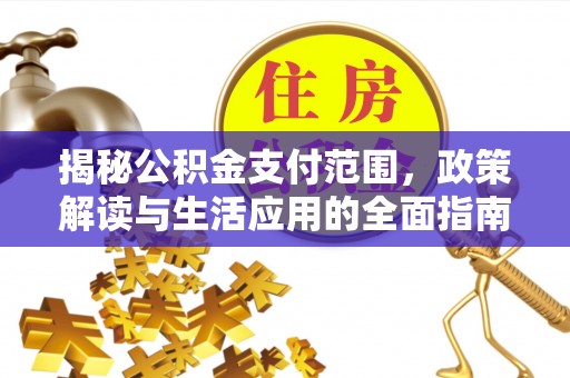 门头沟揭秘公积金支付范围，政策解读与生活应用的全面指南