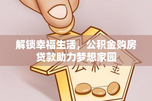 门头沟解锁幸福生活，公积金购房贷款助力梦想家园