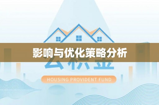 门头沟影响与优化策略分析