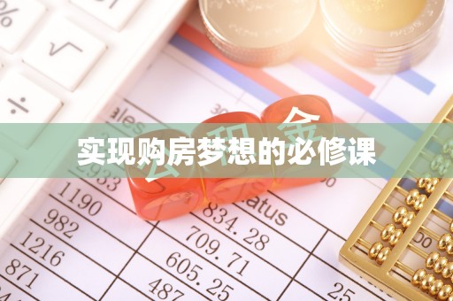 门头沟实现购房梦想的必修课