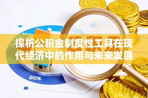 门头沟探析公积金制度性工具在现代经济中的作用与未来发展趋势