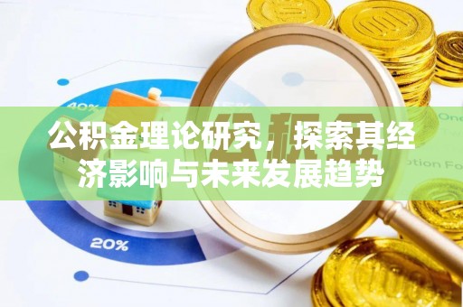 门头沟公积金理论研究，探索其经济影响与未来发展趋势