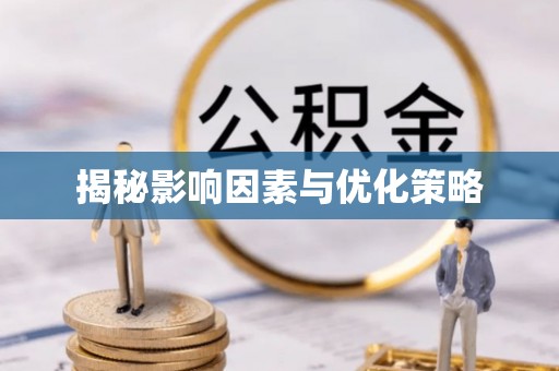 门头沟揭秘影响因素与优化策略