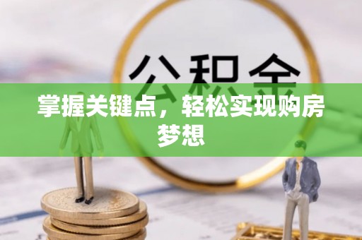 门头沟掌握关键点，轻松实现购房梦想
