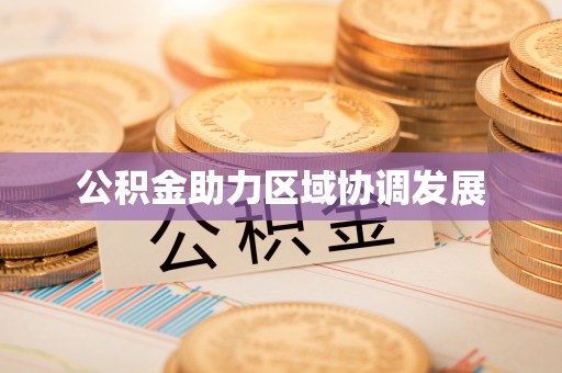 门头沟公积金助力区域协调发展